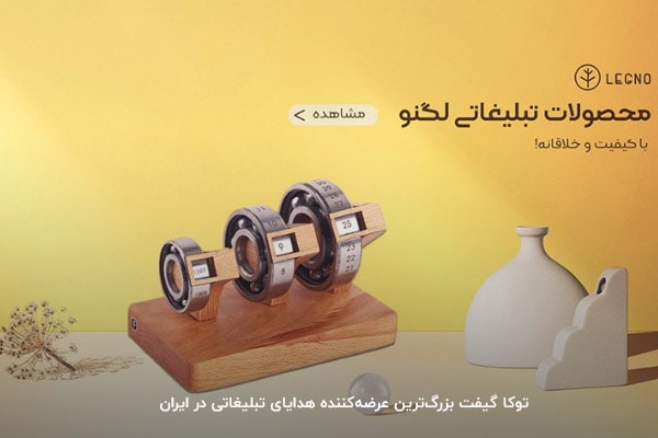 توکا گیفت بزرگ‌ترین عرضه‌کننده هدایای تبلیغاتی در ایران