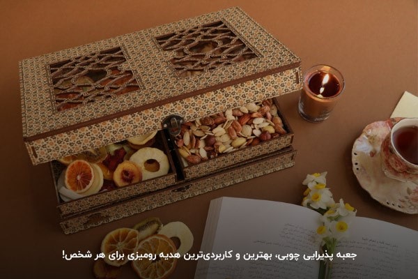 جعبه پذیرایی چوبی کاربردی ترین هدایای تبلیغاتی سنتی