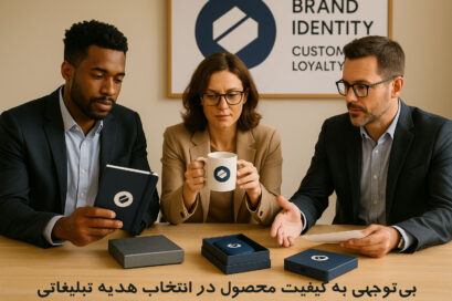 هدیه تبلیغاتی سفارشی چیست