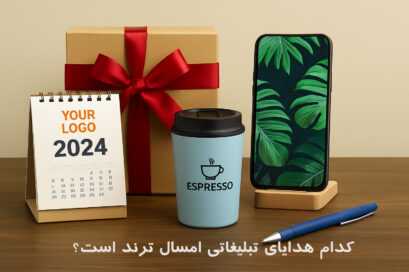 کدام-هدایای-تبلیغاتی-امسال-ترند-است؟