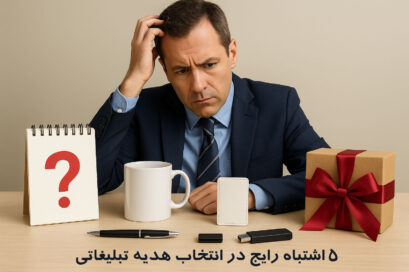 ۵ اشتباه رایج در انتخاب هدیه تبلیغاتی